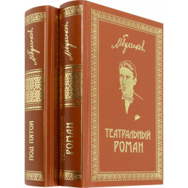 Собрание сочинений. Том 7. Том 8. Театральный роман. Под пятой. Письма. Дневники