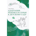 Адаптация ребёнка и семьи к детскому саду