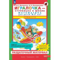 Игралочка - ступенька к школе. Математика для детей 6-7 лет. Раздаточный материал