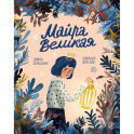Майра Великая