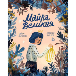 Майра Великая