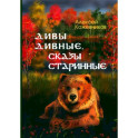 Дивы дивные, сказы старинные