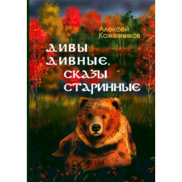 Дивы дивные, сказы старинные