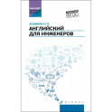 Английский для инженеров. Учебное пособие