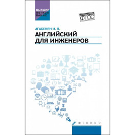 Английский для инженеров. Учебное пособие
