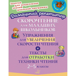 Скорочтение для младших школьников. Упражнения для увеличения скорости чтения. 2-5 классы