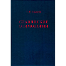Славянские этимологии