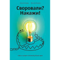Книга "Своровали? Накажи! Книга о защите интеллектуальных прав"