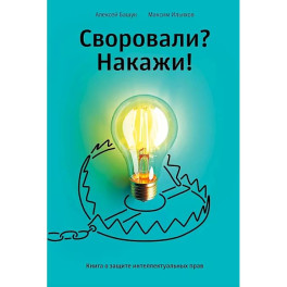 Книга "Своровали? Накажи! Книга о защите интеллектуальных прав"