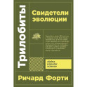 Трилобиты. Свидетели эволюции