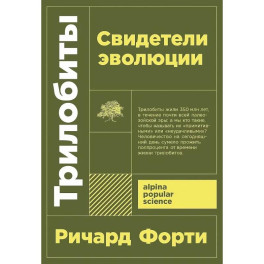 Трилобиты. Свидетели эволюции
