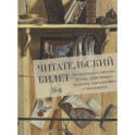 Читательский билет. Литературное путешествие по миру отечественных буквоедов, книготорговцев и библиофилов