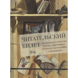 Читательский билет. Литературное путешествие по миру отечественных буквоедов, книготорговцев и библиофилов