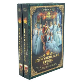 Королевская кровь - 2  (комплект из 2-х книг)