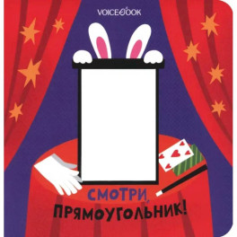 Смотри, прямоугольник!