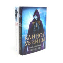 Клинок убийцы. Стеклянный трон (комплект из 2-х книг)