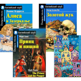 Подборка № 5-I книг из серии "Английский клуб" для изучающих английский язык Уровень Intermediate (комплект в 4 кн.)
