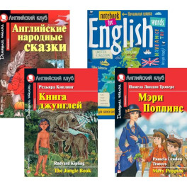 Подборка № 5Е книг из серии "Английский клуб" для изучающих английский язык Уровень Elementary (комплект в 4 кн.)