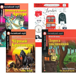 Подборка № 6Р книг из серии "Английский клуб" для изучающих английский язык Уровень Pre-Intermediate (комплект в 4 книгах)