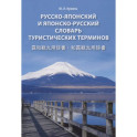 Русско-японский и японско-русский словарь туристических терминов