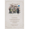 Сборник современного грузинского сленга