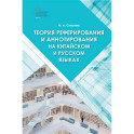 Теория реферирования и аннотирования на китайском и русском языках: Учебное пособие