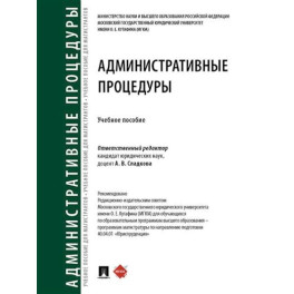 Административные процедуры. Учебное пособие