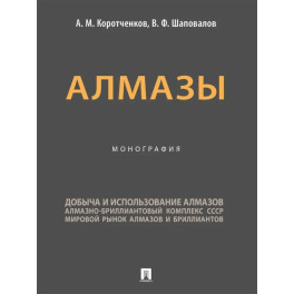 Алмазы. Монография