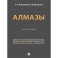 Алмазы. Монография