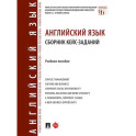 Английский язык. Сборник кейс-заданий. Учебное пособие