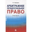 Арбитражное процессуальное право. Практикум