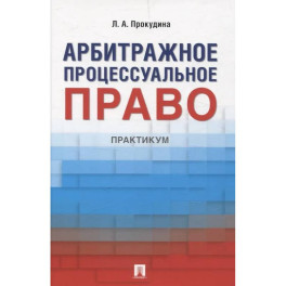 Арбитражное процессуальное право. Практикум
