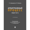 Арбитражный процесс. Общая часть: Учебник для бакалавров