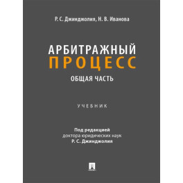 Арбитражный процесс. Общая часть: Учебник для бакалавров