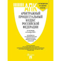 Арбитражный процессуальный кодекс РФ (по сост. на 06.11.24 с таблицей изменений и с путеводителем по судебной практике)