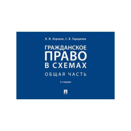 Гражданское право в схемах. Общая часть. Учебное пособие