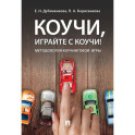 Коучи, играйте с коучи! Методология коучинговой игры
