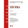 Логика: Учебник