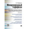 Международный терроризм: происхождение, эволюция, актуальные вопросы правового противодействия