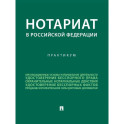 Нотариат в Российской Федерации : практикум.