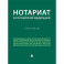 Нотариат в Российской Федерации : практикум.