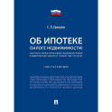 Об ипотеке (залоге недвижимости). Научно-практический комментарий (постатейный) к ФЗ от 16 июля 1998 г.№ 102-ФЗ