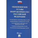 Общевоинские уставы Вооруженных сил РФ: сборник нормативных правовых актов