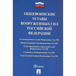 Общевоинские уставы Вооруженных сил РФ: сборник нормативных правовых актов