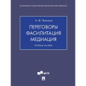 Переговоры - фасилитация - медиация: Учебное пособие