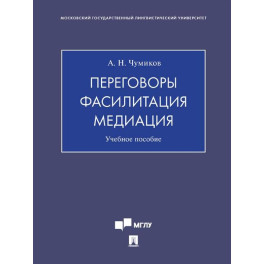 Переговоры - фасилитация - медиация: Учебное пособие
