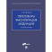 Переговоры - фасилитация - медиация: Учебное пособие