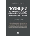 Позиции Верховного Суда Российской Федерации по семейным спорам. Хрестоматия