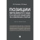 Позиции Верховного Суда Российской Федерации по семейным спорам. Хрестоматия