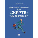 Практическое руководство для "жертв" тайм-менеджмента